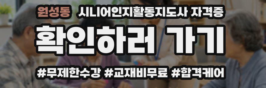 원성동 시니어인지활동지도사 자격증
