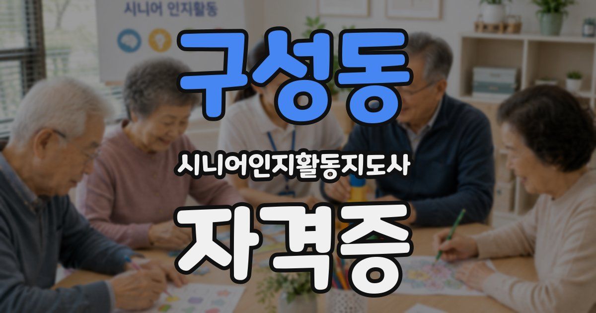 구성동 시니어인지활동지도사 자격증