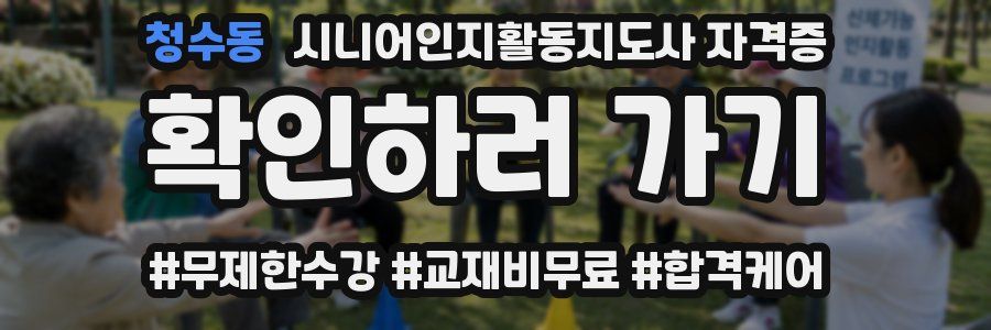 청수동 시니어인지활동지도사 자격증