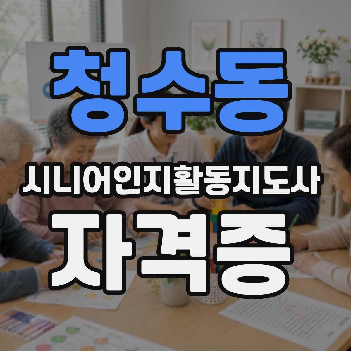 청수동 시니어인지활동지도사 자격증