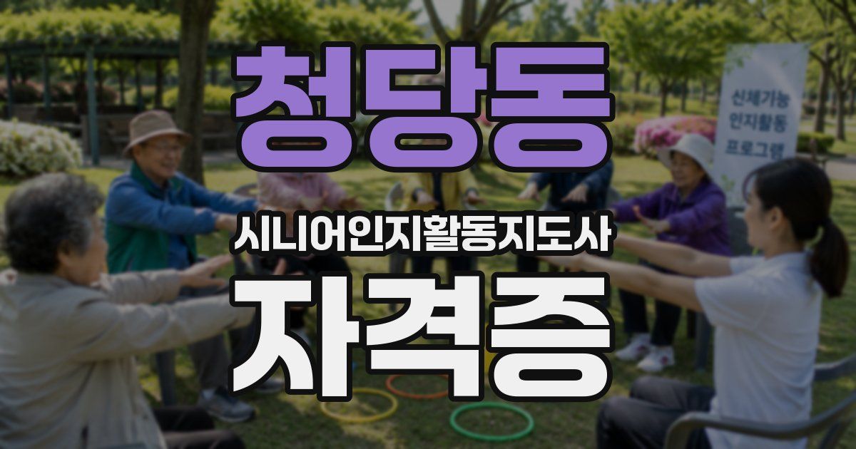 청당동 시니어인지활동지도사 자격증