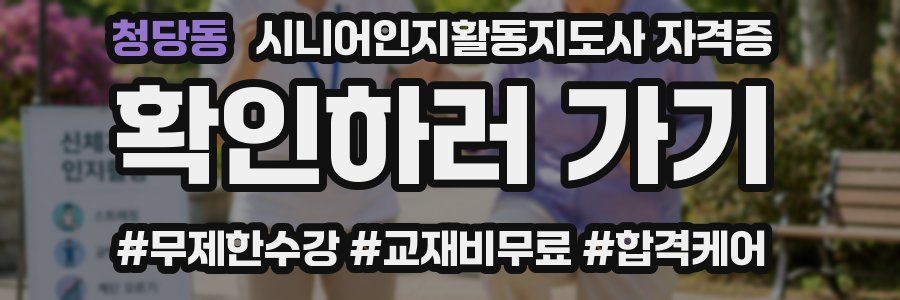 청당동 시니어인지활동지도사 자격증