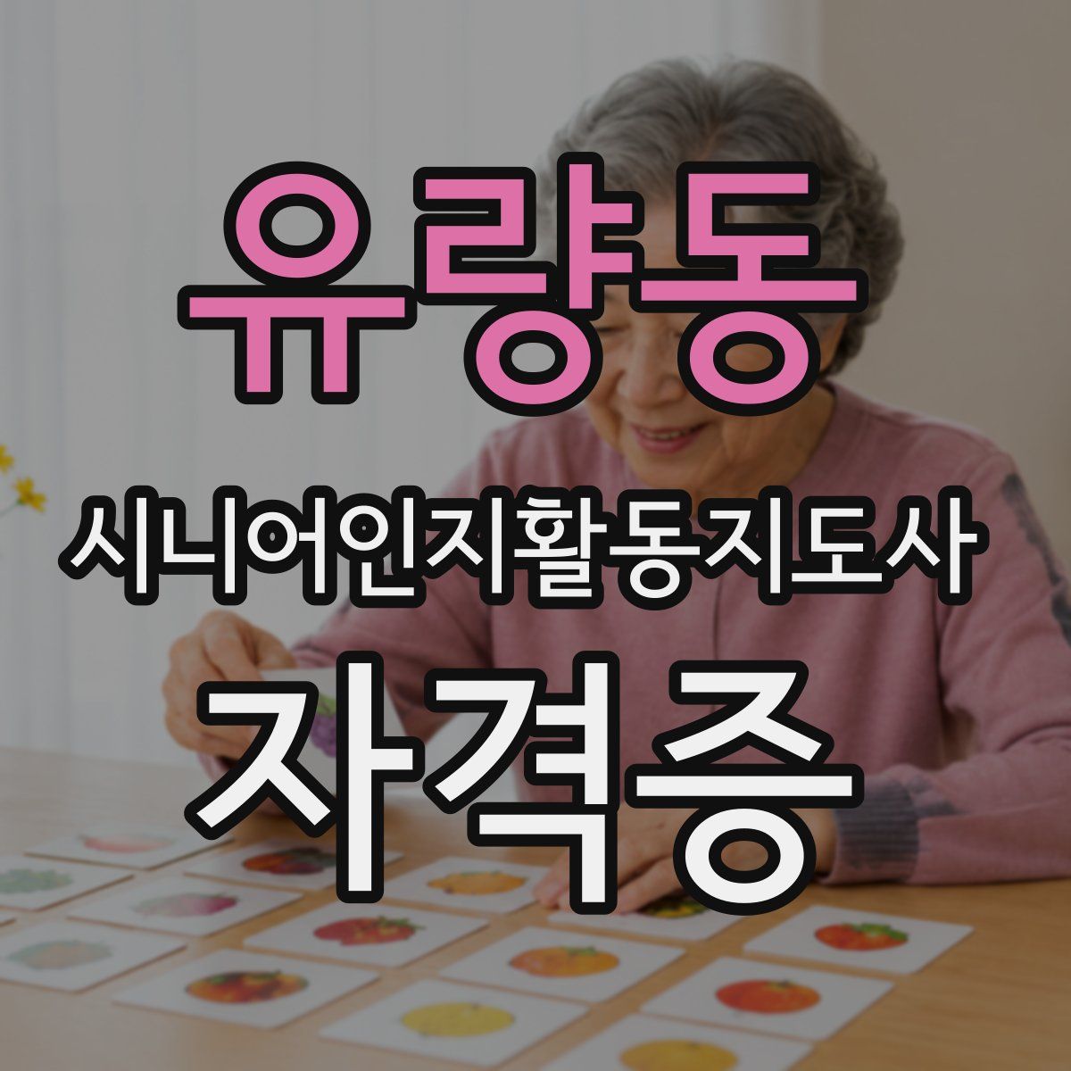 유량동 시니어인지활동지도사 자격증