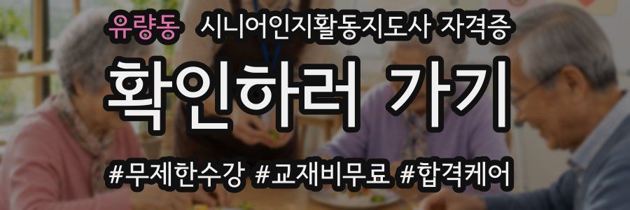 유량동 시니어인지활동지도사 자격증
