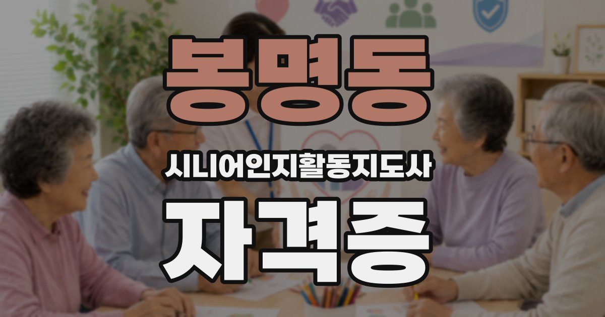 봉명동 시니어인지활동지도사 자격증