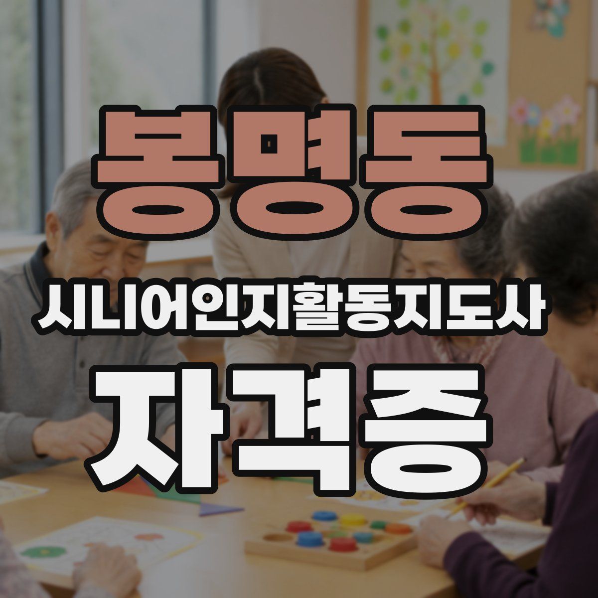 봉명동 시니어인지활동지도사 자격증