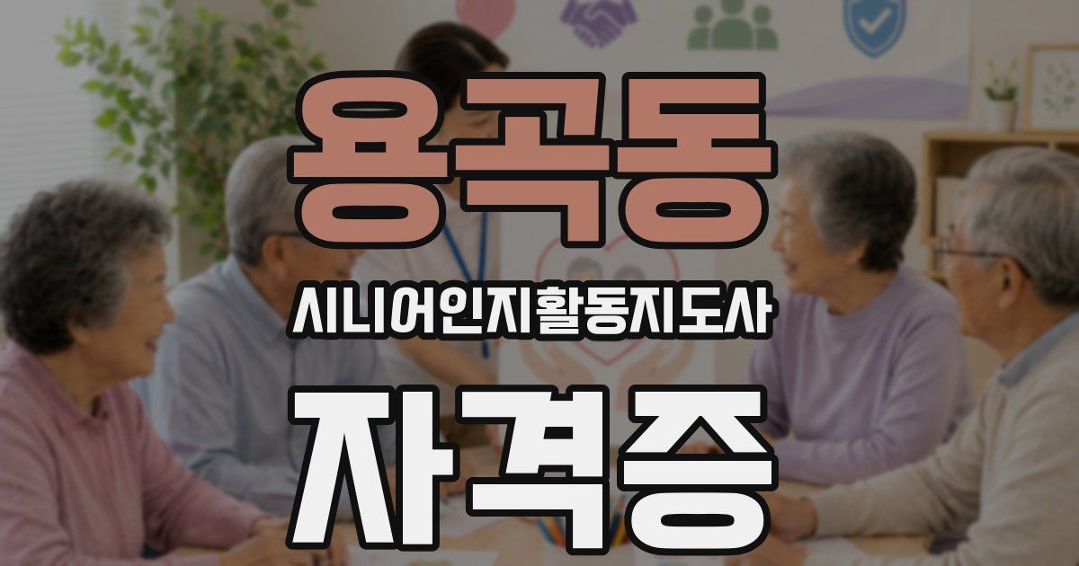 용곡동 시니어인지활동지도사 자격증