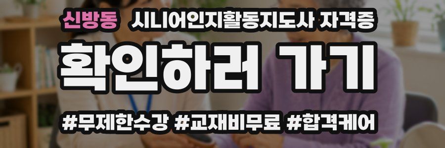 신방동 시니어인지활동지도사 자격증