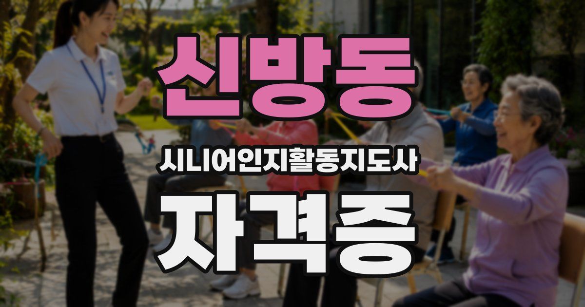 신방동 시니어인지활동지도사 자격증