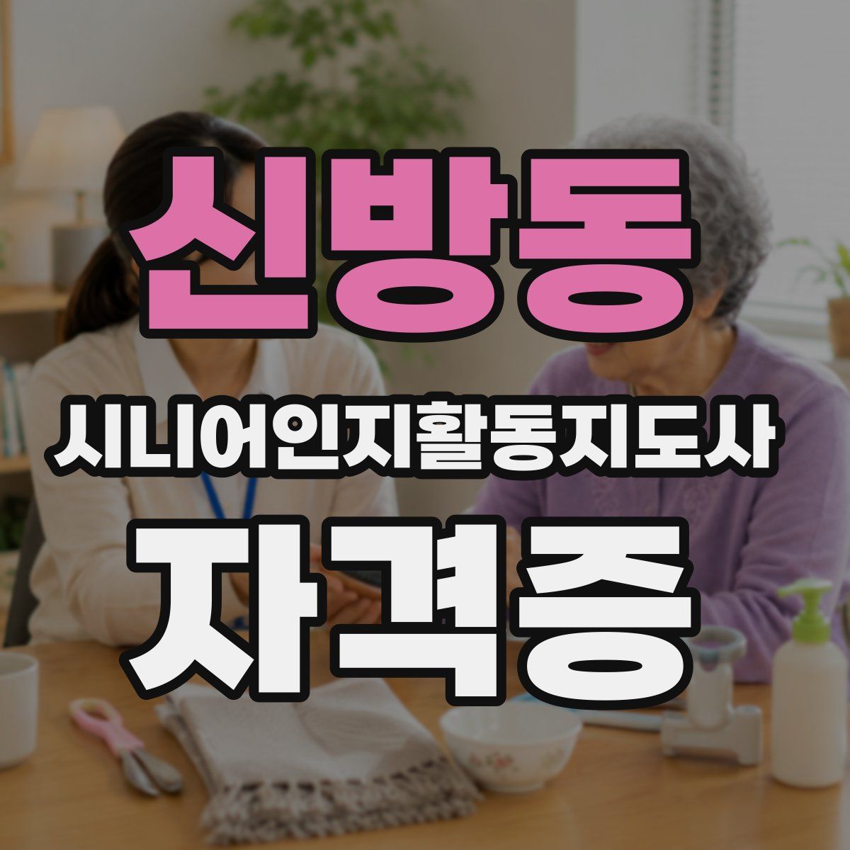 신방동 시니어인지활동지도사 자격증