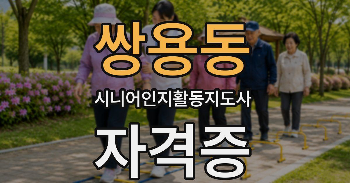 쌍용동 시니어인지활동지도사 자격증