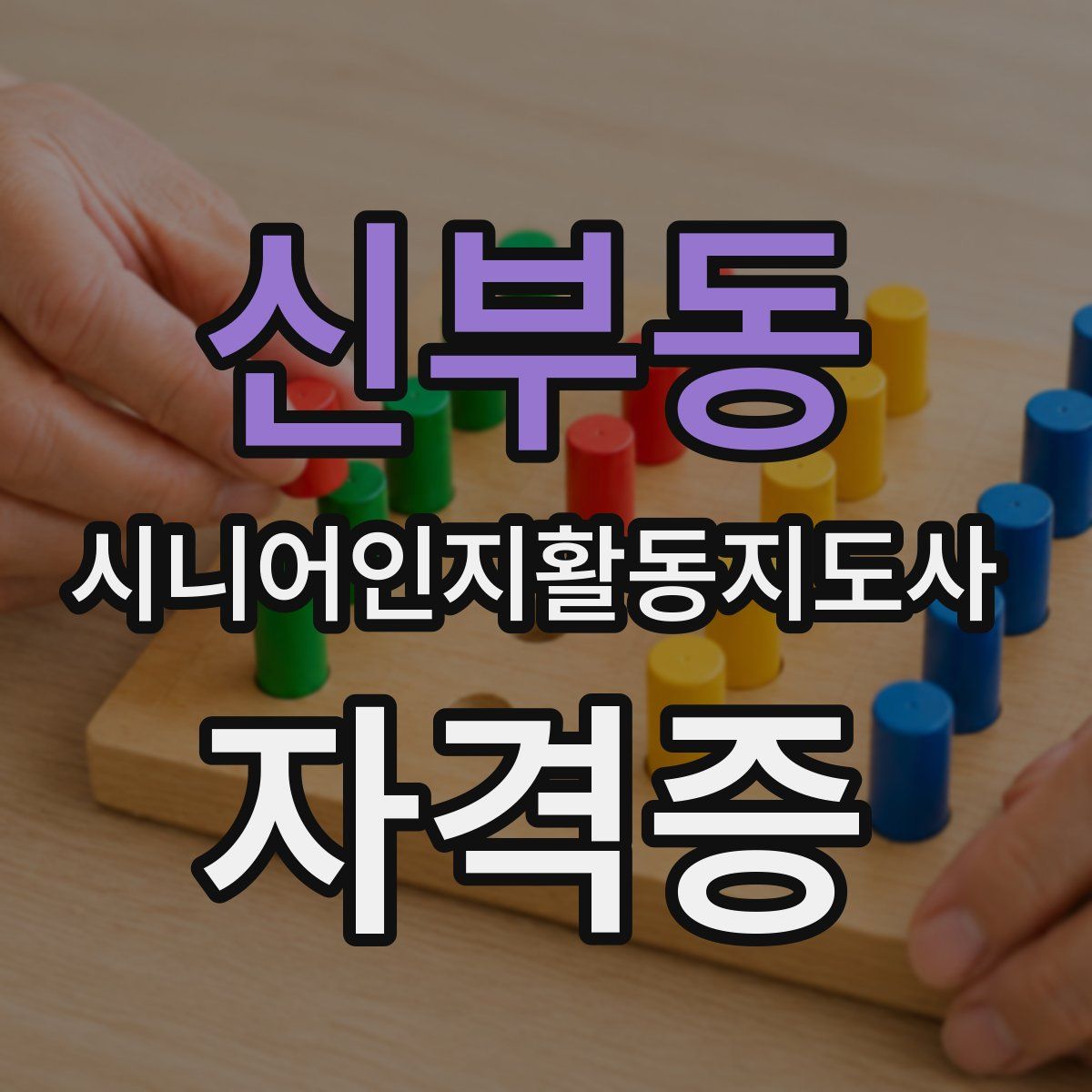신부동 시니어인지활동지도사 자격증