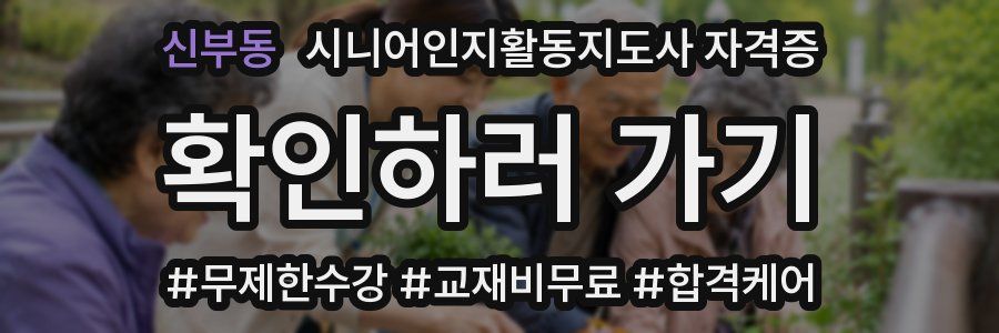 신부동 시니어인지활동지도사 자격증