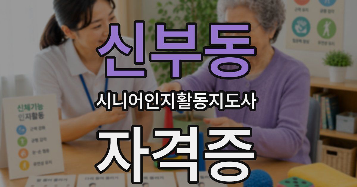 신부동 시니어인지활동지도사 자격증