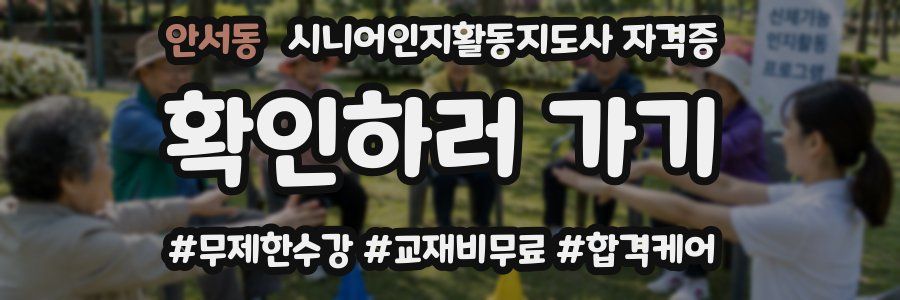 안서동 시니어인지활동지도사 자격증