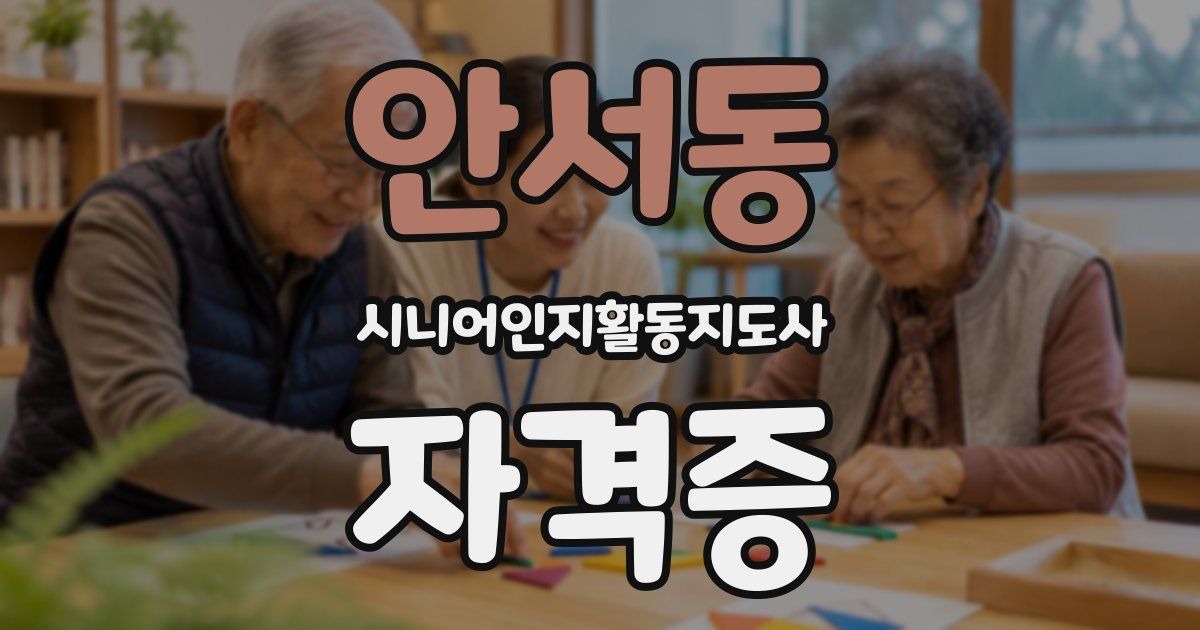 안서동 시니어인지활동지도사 자격증