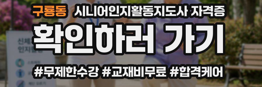 구룡동 시니어인지활동지도사 자격증