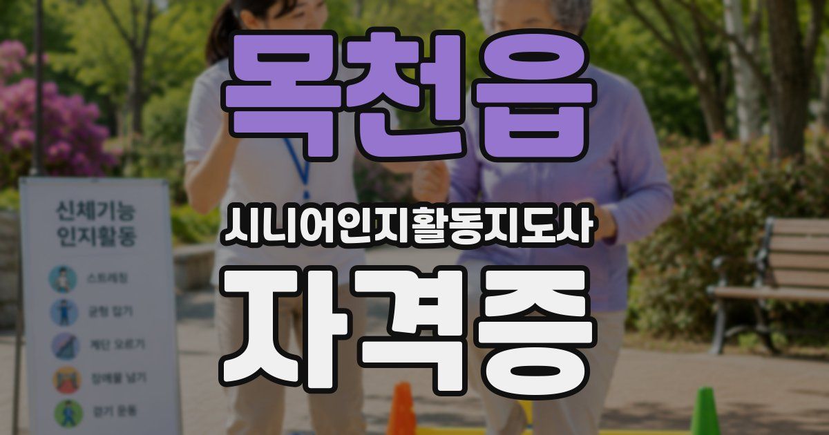 목천읍 시니어인지활동지도사 자격증