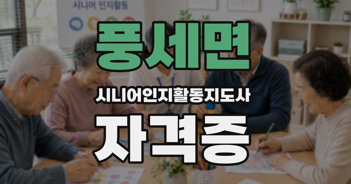 풍세면 시니어인지활동지도사 자격증