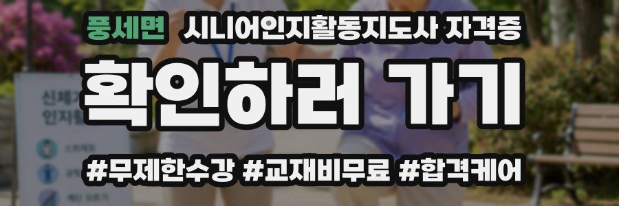 풍세면 시니어인지활동지도사 자격증