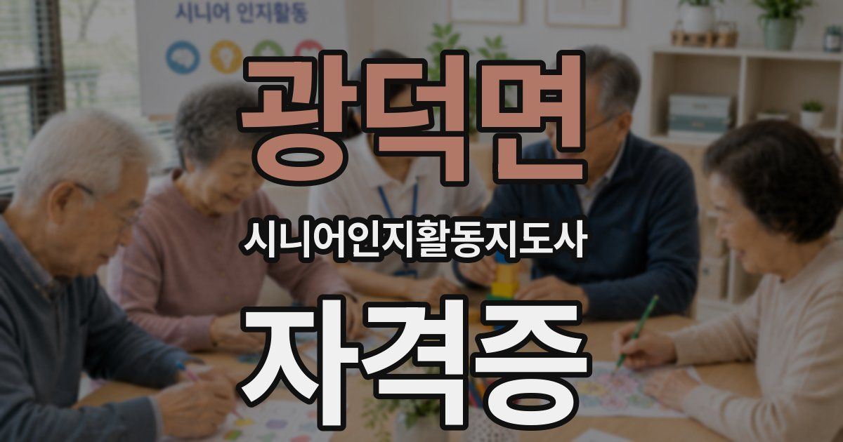 광덕면 시니어인지활동지도사 자격증