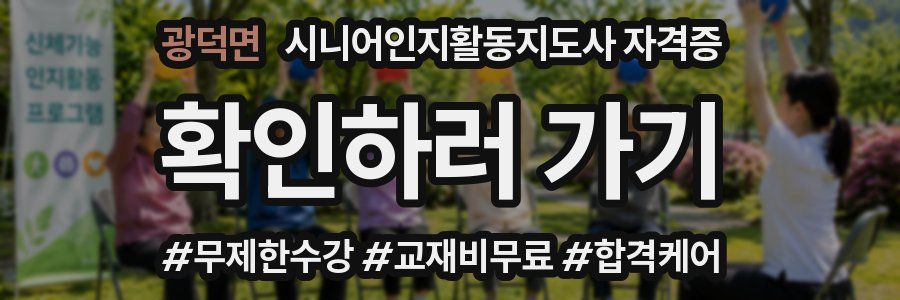 광덕면 시니어인지활동지도사 자격증