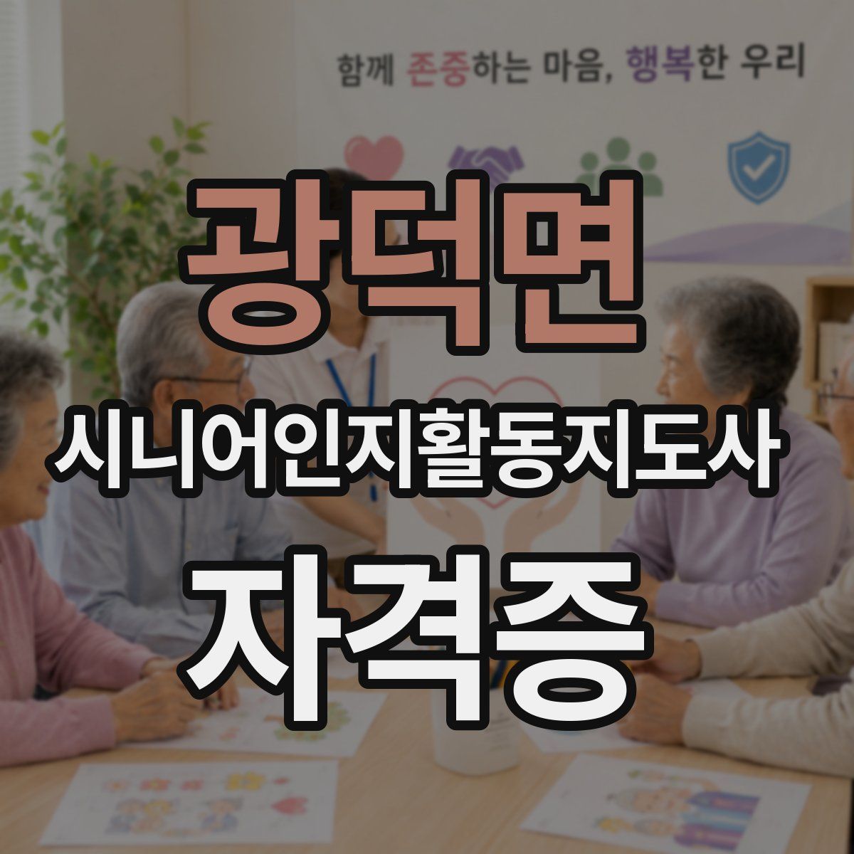 광덕면 시니어인지활동지도사 자격증