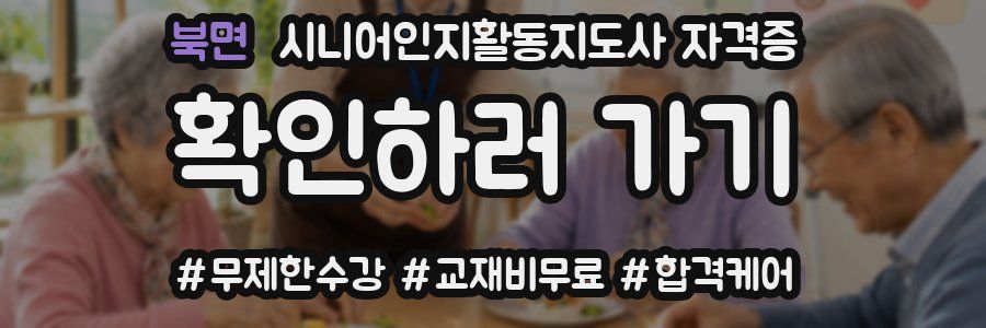 북면 시니어인지활동지도사 자격증
