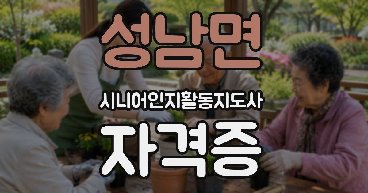 성남면 시니어인지활동지도사 자격증