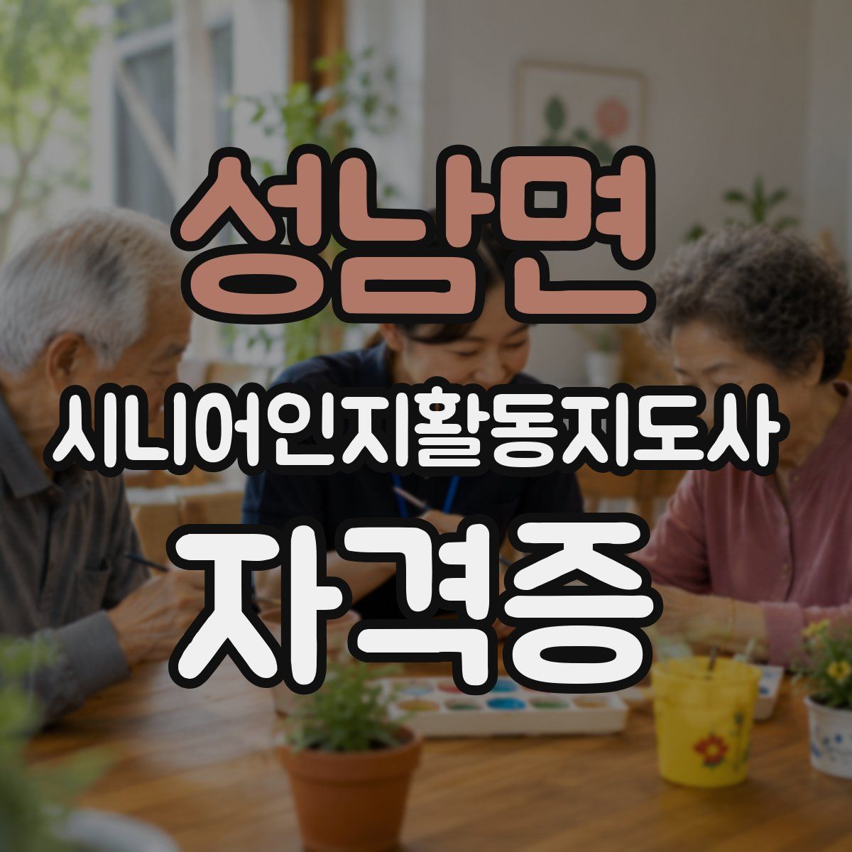 성남면 시니어인지활동지도사 자격증
