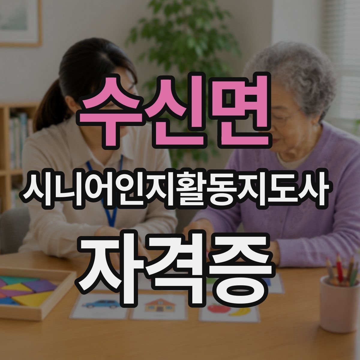 수신면 시니어인지활동지도사 자격증