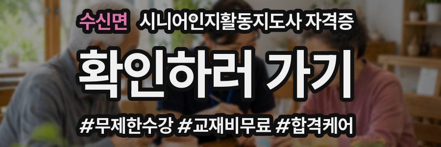 수신면 시니어인지활동지도사 자격증