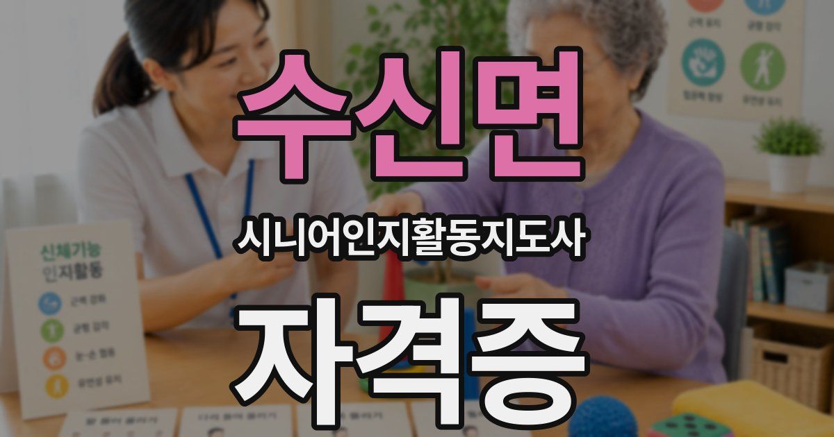 수신면 시니어인지활동지도사 자격증
