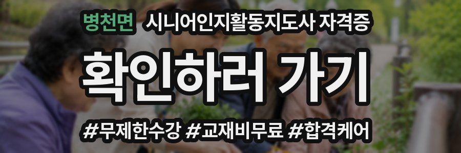 병천면 시니어인지활동지도사 자격증