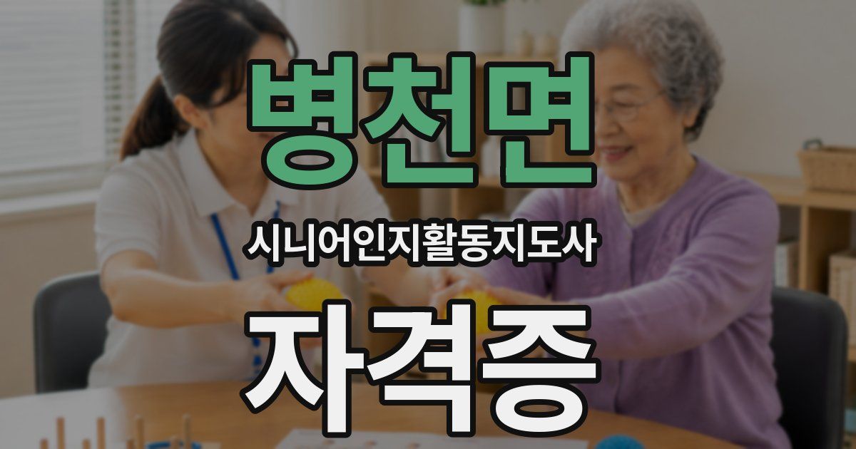 병천면 시니어인지활동지도사 자격증