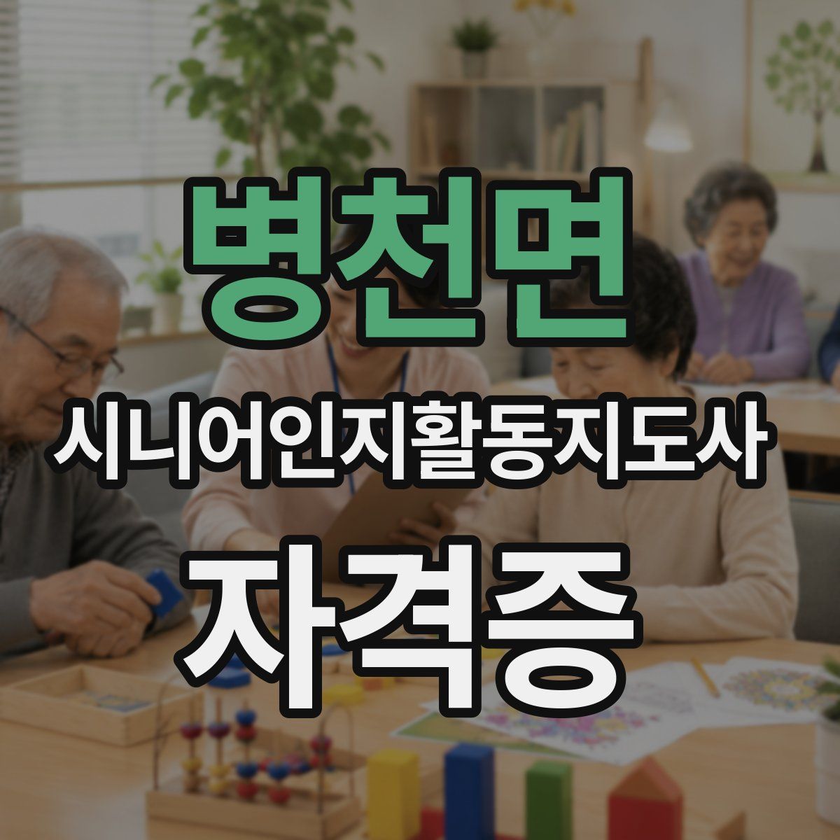 병천면 시니어인지활동지도사 자격증