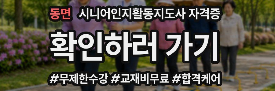동면 시니어인지활동지도사 자격증