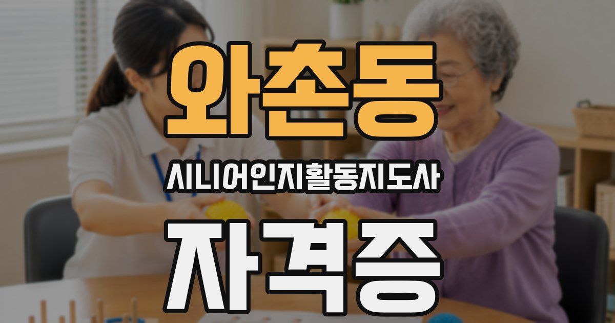 와촌동 시니어인지활동지도사 자격증