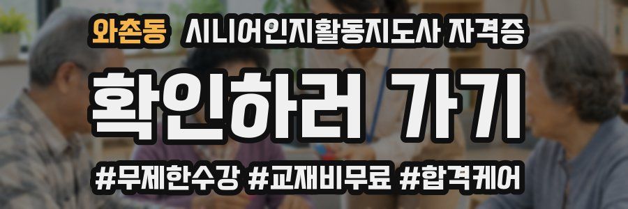 와촌동 시니어인지활동지도사 자격증