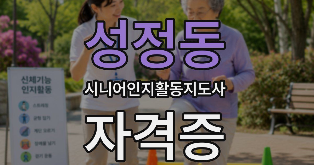 성정동 시니어인지활동지도사 자격증