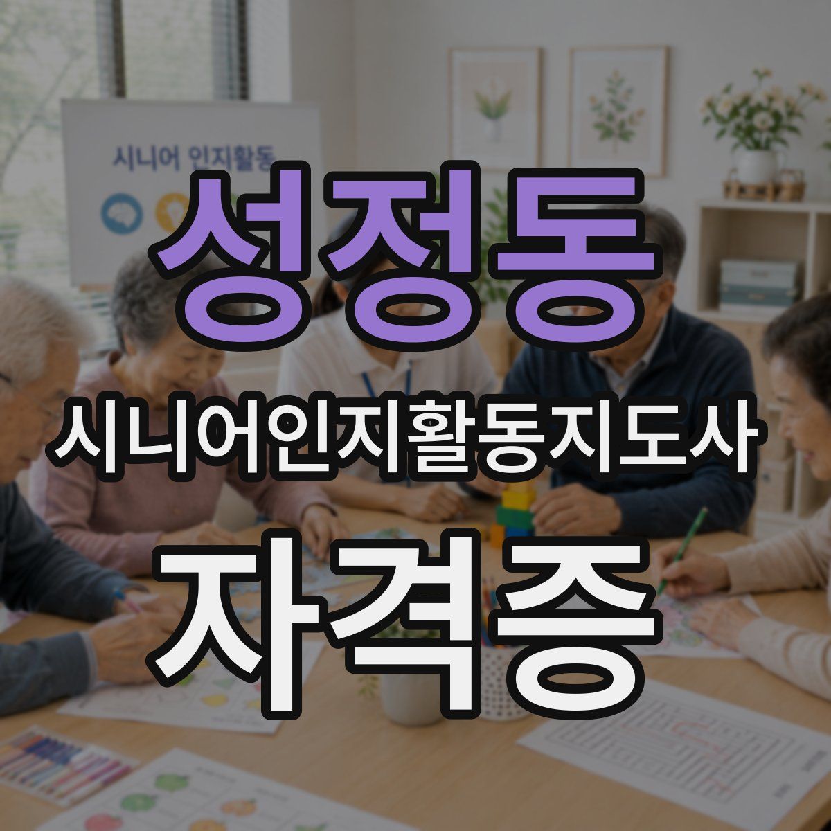 성정동 시니어인지활동지도사 자격증