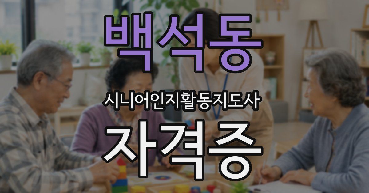 백석동 시니어인지활동지도사 자격증
