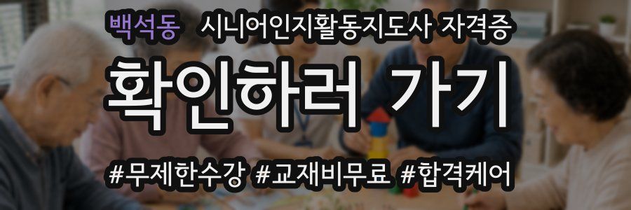 백석동 시니어인지활동지도사 자격증