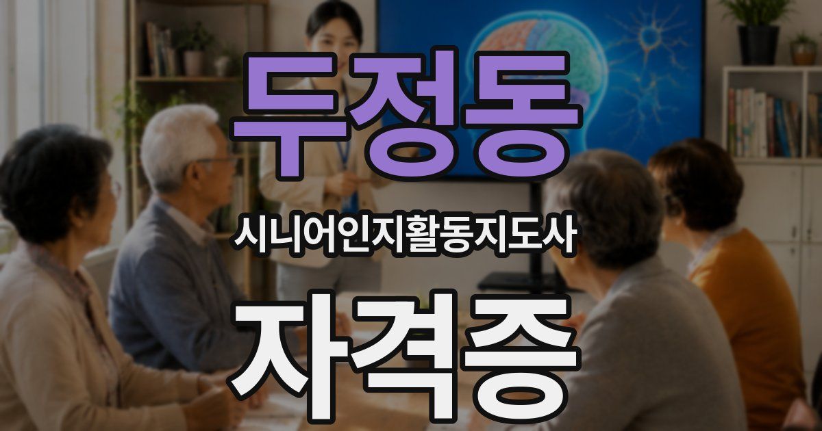 두정동 시니어인지활동지도사 자격증