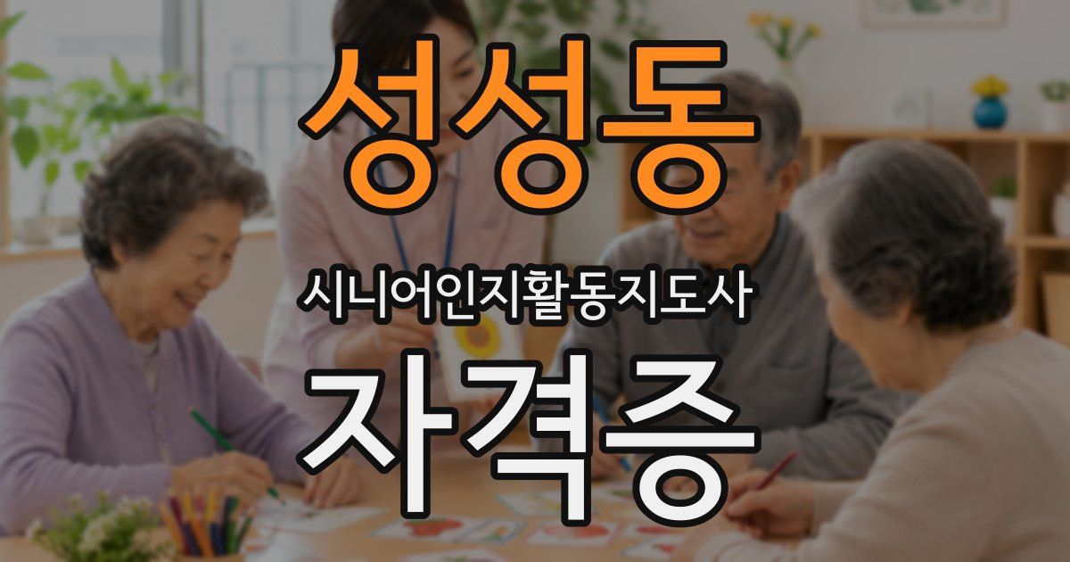 성성동 시니어인지활동지도사 자격증