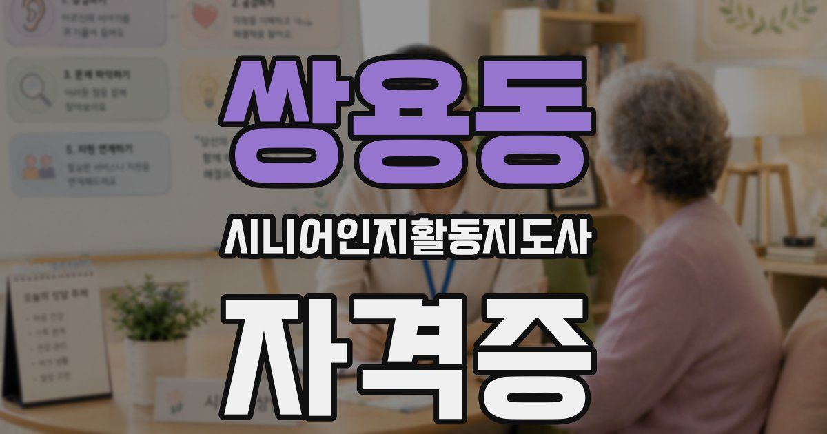 쌍용동 시니어인지활동지도사 자격증