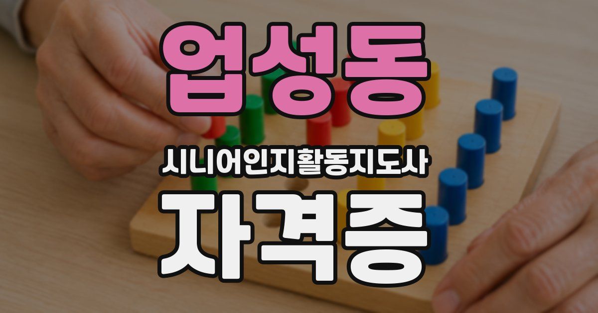 업성동 시니어인지활동지도사 자격증