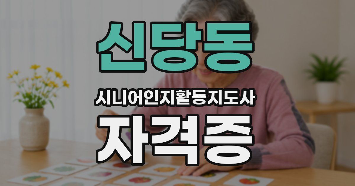신당동 시니어인지활동지도사 자격증