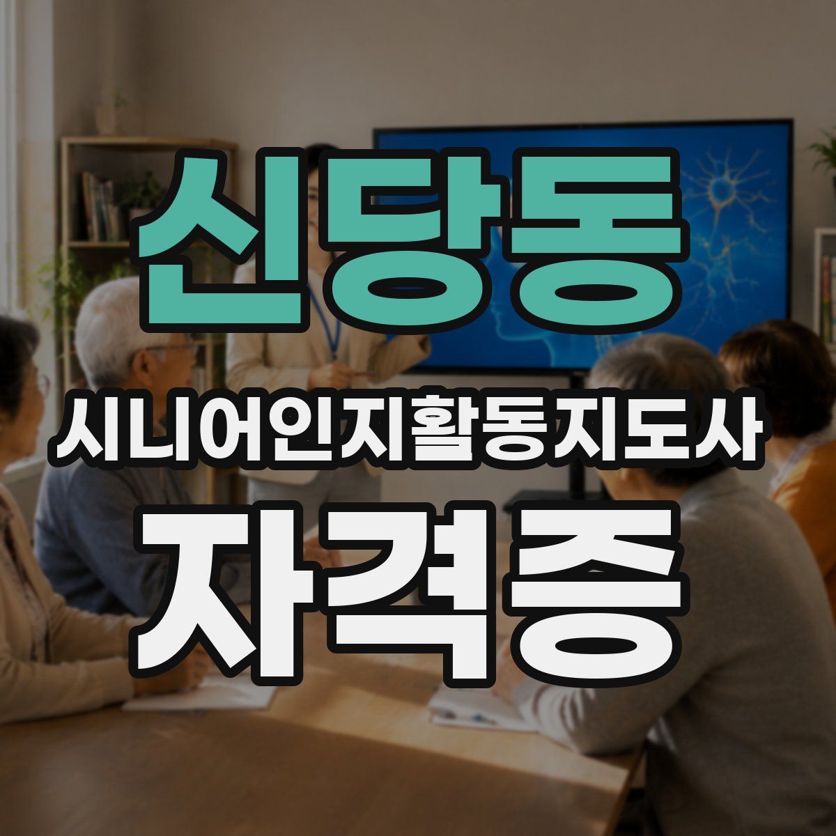 신당동 시니어인지활동지도사 자격증