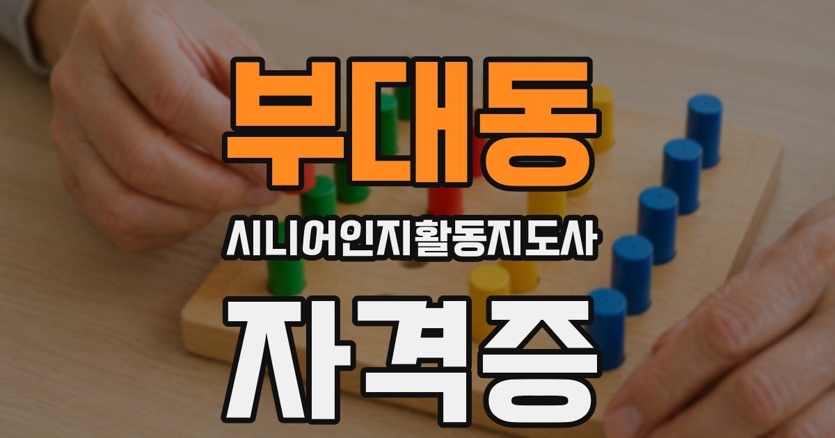 부대동 시니어인지활동지도사 자격증